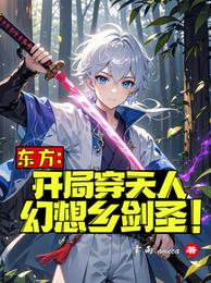 东方：开局穿天人，幻想乡剑圣！ 封面