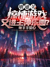 刚通关惊悚游戏，又进主神乐园？ 封面