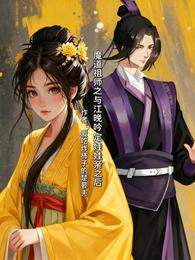 魔道祖师之与江晚吟定娃娃亲之后 封面