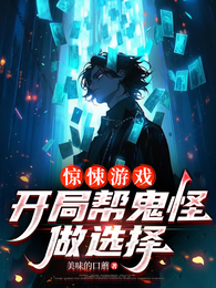 惊悚游戏：开局帮鬼怪做选择 封面