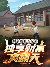 割亲吸血五兄弟，独享财富爽翻天 封面