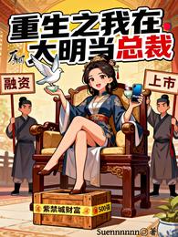 重生之我在大明当总裁 封面