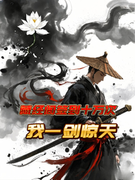 藏经阁签到十万次，我一剑惊天下 封面