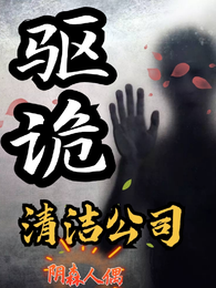 驱诡清洁公司 封面