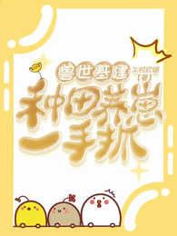 兽世基建：种田养崽一手抓 封面