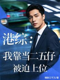 港综：我靠当二五仔被迫上位 封面
