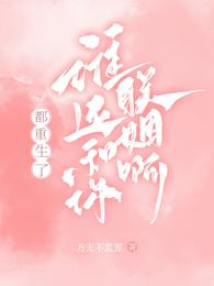 都重生了，谁还和你联姻啊！ 封面
