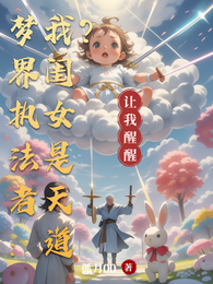 梦界执法者：我闺女是天道？ 封面