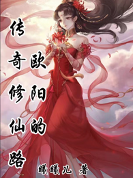 欧阳的传奇修仙路 封面