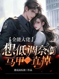 全能大佬想低调，奈何马甲一直掉 封面