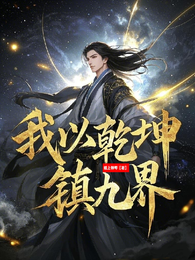 我以乾坤镇九界 封面