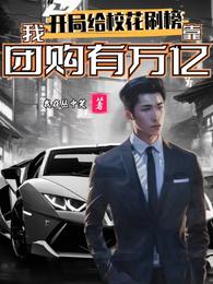开局给校花刷榜,我靠团购有万亿 封面
