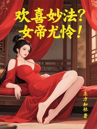 欢喜妙法，女帝尤怜 封面