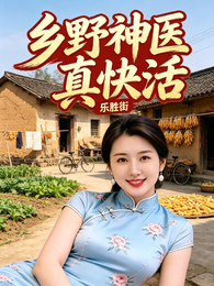 乡野神医真快活 封面