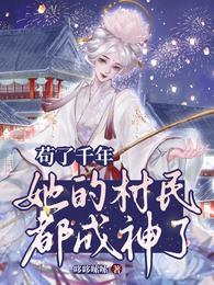 苟了千年,她的村民都成神了 封面