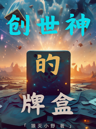 创世神的牌盒 封面