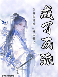 女主出现后,天才的我成了反派 封面
