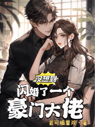 没想到闪婚了个豪门大佬 封面