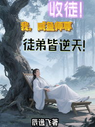 收徒,我,咸鱼师尊,徒弟皆逆天 封面