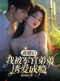 离婚后,我被军官弟弟诱爱成瘾 封面
