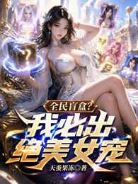 全民抽卡:你全抽绝色女妖精? 封面