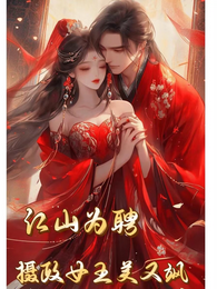江山为聘：摄政女王美又飒 封面
