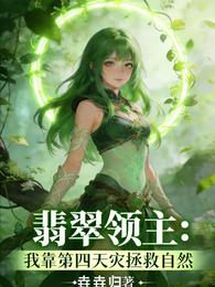 翡翠领主:我靠第四天灾复兴自然 封面