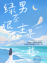快穿：绿茶退散，男主是我的 封面