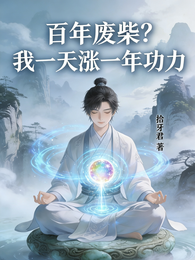 废柴百年？我一天涨一年功力 封面
