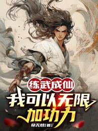 练武成仙：我可以无限加功力 封面