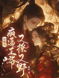 新婚夜，疯逼王爷又撩又野 封面