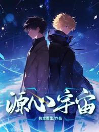 源心宇宙 封面