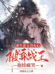 重生恶女没有心被弃战王抱娃痛哭 封面