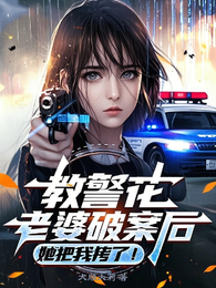教警花老婆破案后,她把我拷了! 封面