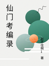 仙门考编录 封面