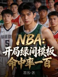 NBA:开局绿间模板命中率一百 封面