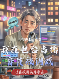 我在电台当播音员被调戏 封面