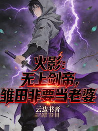 火影：无上剑帝，雏田非要当老婆 封面