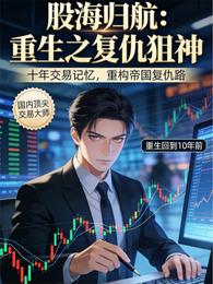 股海归航：重生之复仇狙神 封面