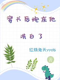 穿书后炮灰他洗白了 封面