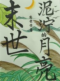 末世:泥泞的月亮 封面