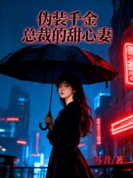 伪装千金总裁的甜心妻 封面