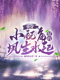 快穿：小配角混得风生水起 封面