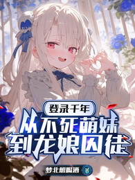登录千年:从不死萌妹到龙娘囚徒 封面