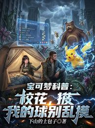 宝可梦科普:校花,我的球别乱摸 封面
