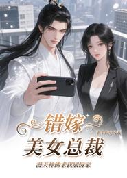 错嫁美女总裁漫天神佛求我别拆家 封面