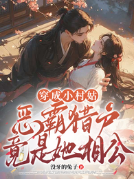 穿成小村姑,恶霸猎户竟是她相公 封面