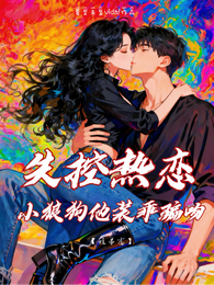 失控热恋:小狼狗他装乖骗吻 封面