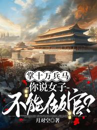 掌十万兵马，你说女子不能做官？ 封面