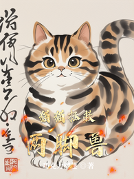 猫猫拯救两脚兽 封面